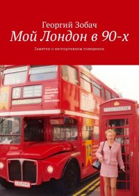 Мой Лондон в 90-х