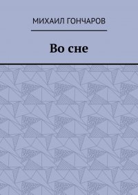 Во сне