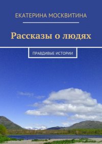 Рассказы о людях