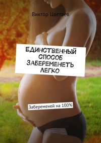 Единственный способ забеременеть легко