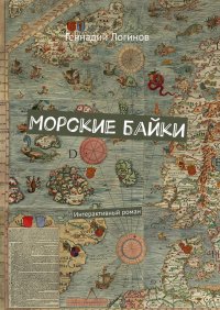 Морские байки