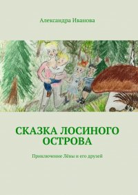 Сказка Лосиного острова