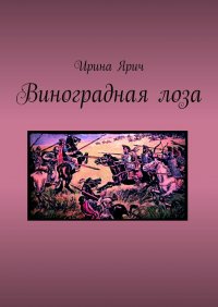 Виноградная лоза