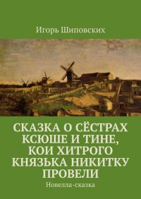 Сказка о сестрах Ксюше и Тине, кои хитрого князька Никитку провели