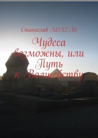 Чудеса возможны, или Путь к Волшебству