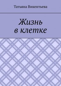 Жизнь в клетке