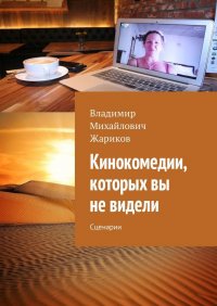 Кинокомедии, которых вы не видели