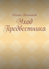 Уход Предвестника