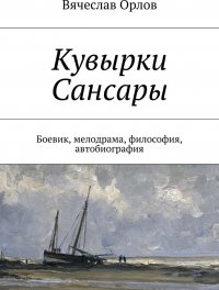 Кувырки Сансары