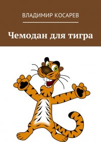 Чемодан для тигра