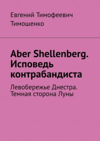 Aber Shellenberg. Исповедь контрабандиста