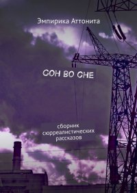 Сон во сне