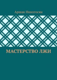 Мастерство лжи