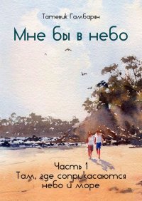 Мне бы в небо