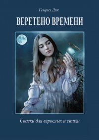 Веретено времени