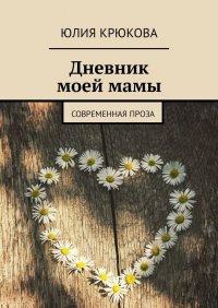 Дневник моей мамы