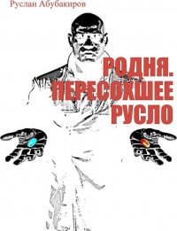 Родня. Пересохшее русло