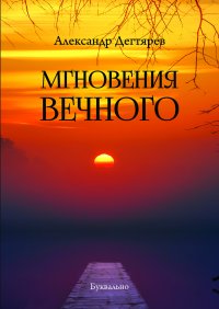 Мгновения вечного