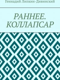 Раннее. Коллапсар