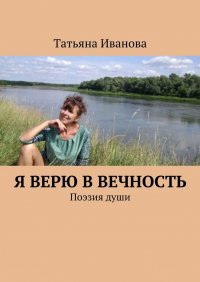 Я верю в вечность