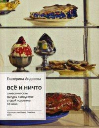 Все и Ничто. Символические фигуры в искусстве второй половины XX века. 3-е изд