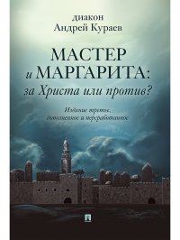 Мастер и Маргарита. За Христа или против?