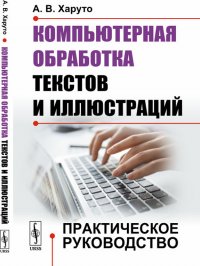 Компьютерная обработка текстов и иллюстраций. Практическое руководство