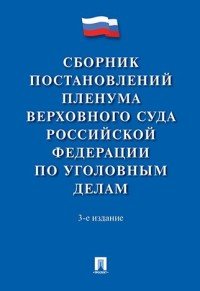 Сборник постановлений Пленума Верховного Суда Российской Федерации по уголовным делам