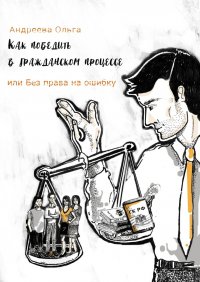 Как победить в гражданском процессе, или Без права на ошибку