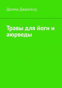 Травы для йоги и аюрведы