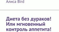 Диета без дураков Или мгновенный контроль аппетита