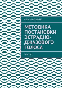 Методика постановки эстрадно-джазового голоса