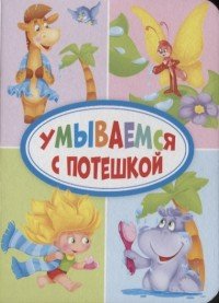 Умываемся с потешкой