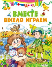 Вместе весело играем