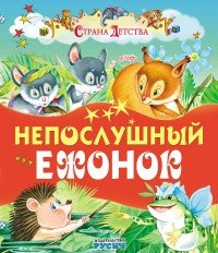 Непослушный ежонок