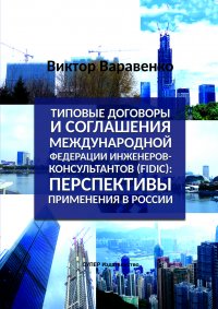 Типовые договоры и соглашения Международной федерации инженеров-консультантов (FIDIC): перспективы применения в России