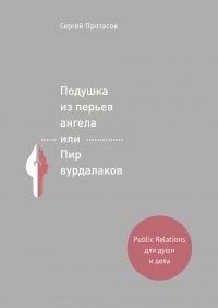 Подушка из перьев ангела, или Пир вурдалаков