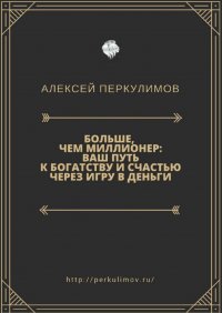 Больше, чем миллионер: ваш путь к богатству и счастью через игру в деньги