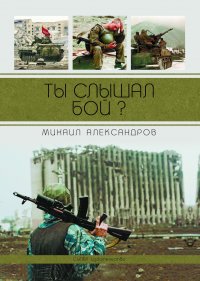 Ты слышал бой