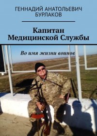 Капитан медицинской службы