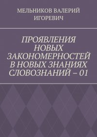 ПРОЯВЛЕНИЯ НОВЫХ ЗАКОНОМЕРНОСТЕЙ В НОВЫХ ЗНАНИЯХ СЛОВОЗНАНИЙ - 01