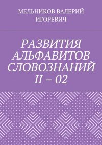 РАЗВИТИЯ АЛЬФАВИТОВ СЛОВОЗНАНИЙ II - 02