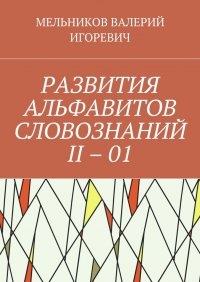 РАЗВИТИЯ АЛЬФАВИТОВ СЛОВОЗНАНИЙ II - 01