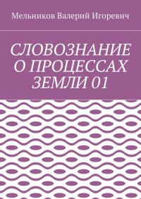 Словознание о процессах земли 01