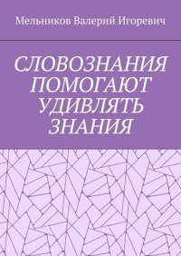 СЛОВОЗНАНИЯ ПОМОГАЮТ УДИВЛЯТЬ ЗНАНИЯ