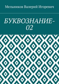 Буквознание-02