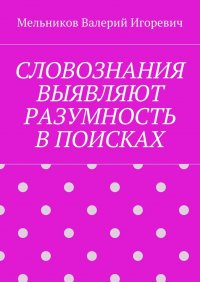 СЛОВОЗНАНИЯ ВЫЯВЛЯЮТ РАЗУМНОСТЬ В ПОИСКАХ