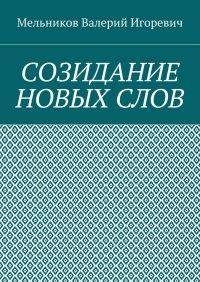 Созидание новых слов