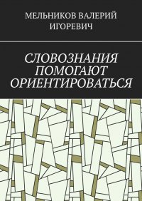 Словознания помогают ориентироваться