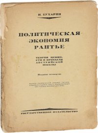 Политическая экономия раньте. Теория ценности и прибыли австрийской школы